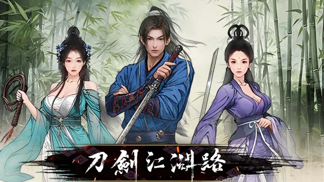 刀剑江湖路-绅士mod版 玩法展示 内容截图 4